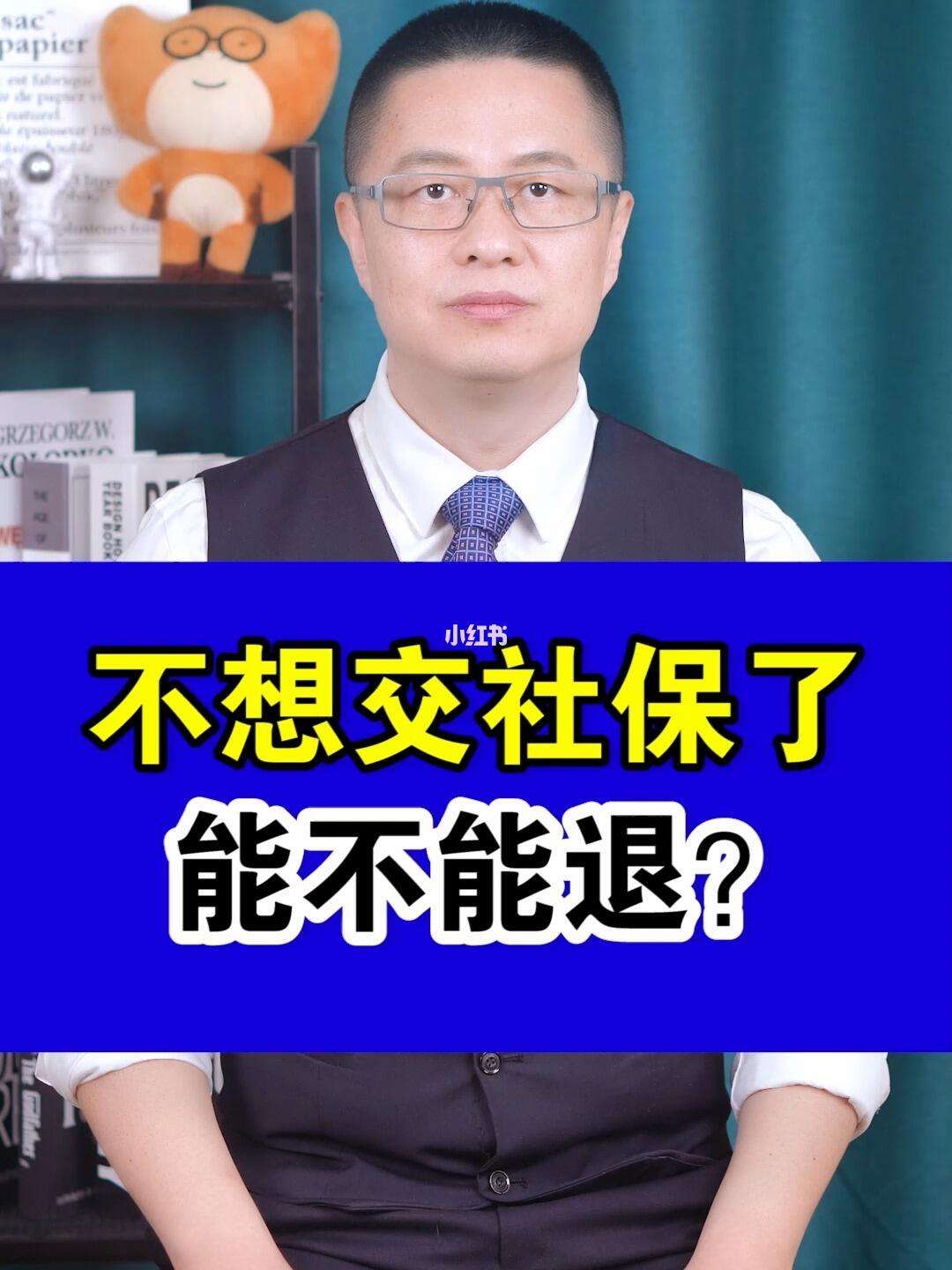 祁东最新社保不想交了可以退吗方法分析(最方便真实的祁东社保不想交了可以退吗怎么办理方法)