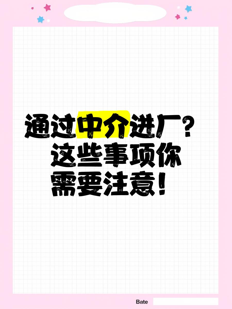 祁东最新找中介进厂要注意什么方法分析(最方便真实的祁东找中介进厂工作怎么样方法)