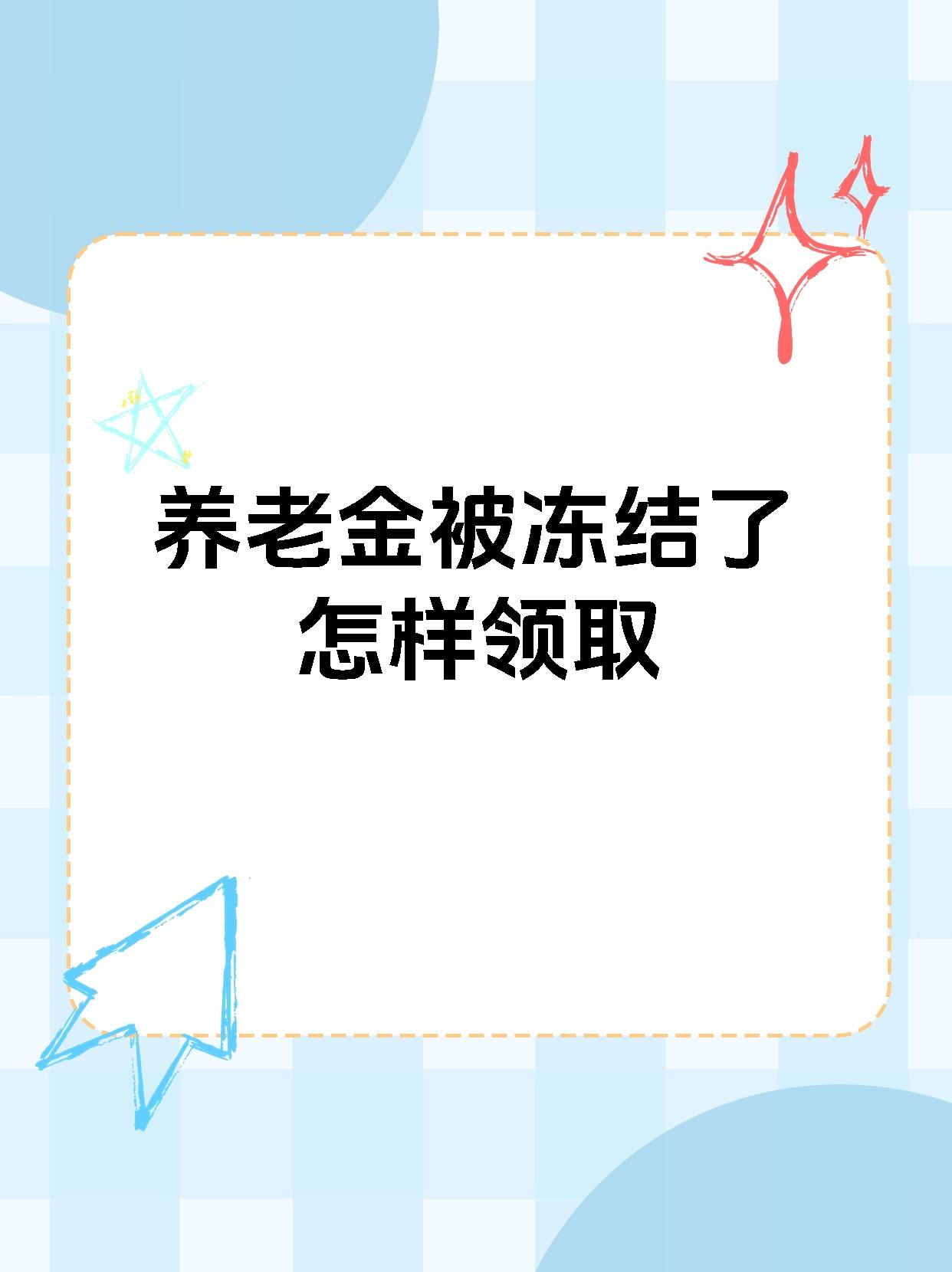 祁东最新养老金冻结抵债新规定方法分析(最方便真实的祁东养老金冻结抵债新规定最新方法)