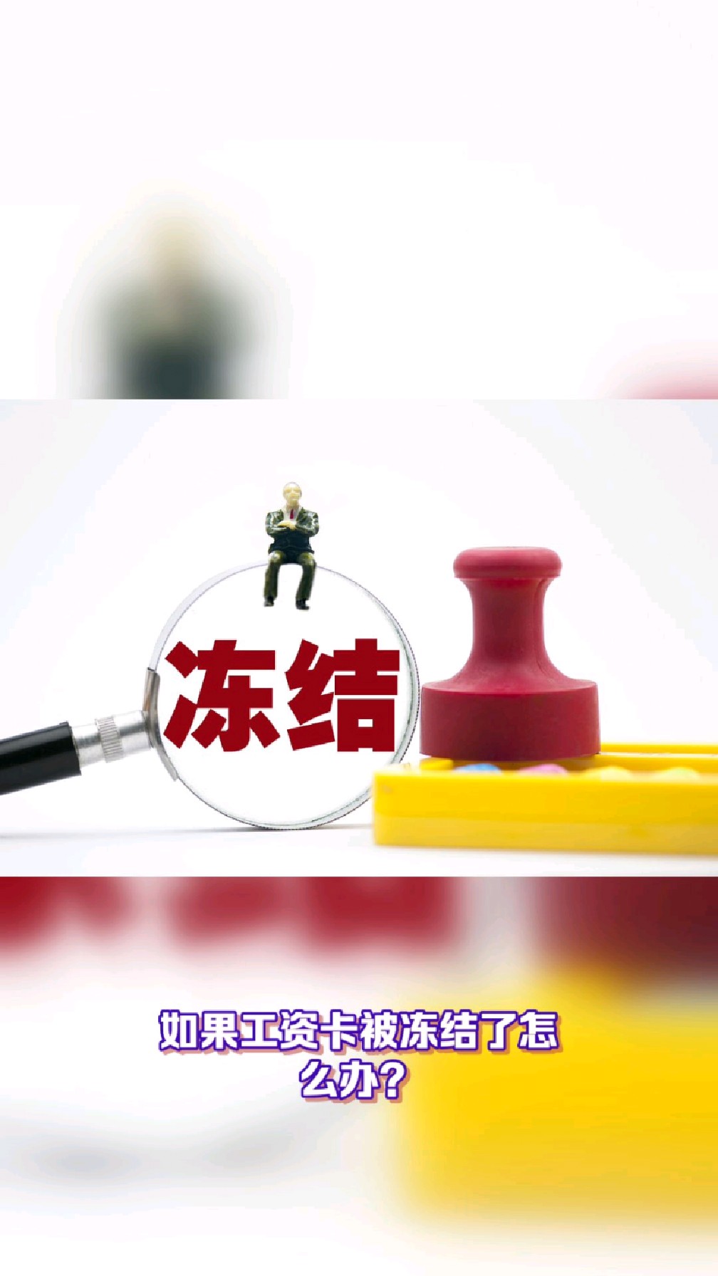 祁东最新2025法院不允许冻结工资卡方法分析(最方便真实的祁东2025年法院不允许冻结退休金方法)
